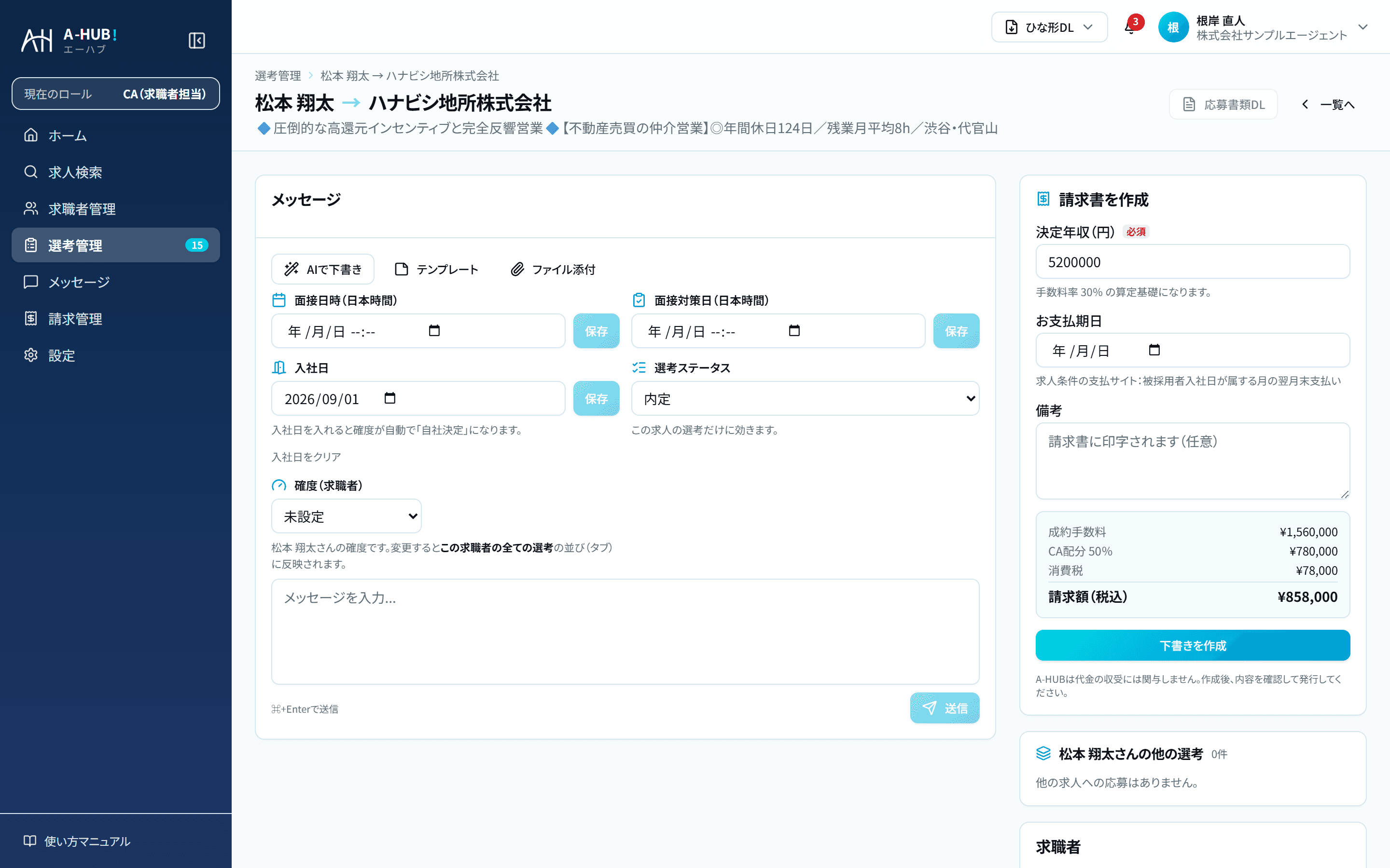 選考の画面。右側に請求書を作成するパネルがあり、成約手数料・CA配分・消費税・請求額が自動計算されている