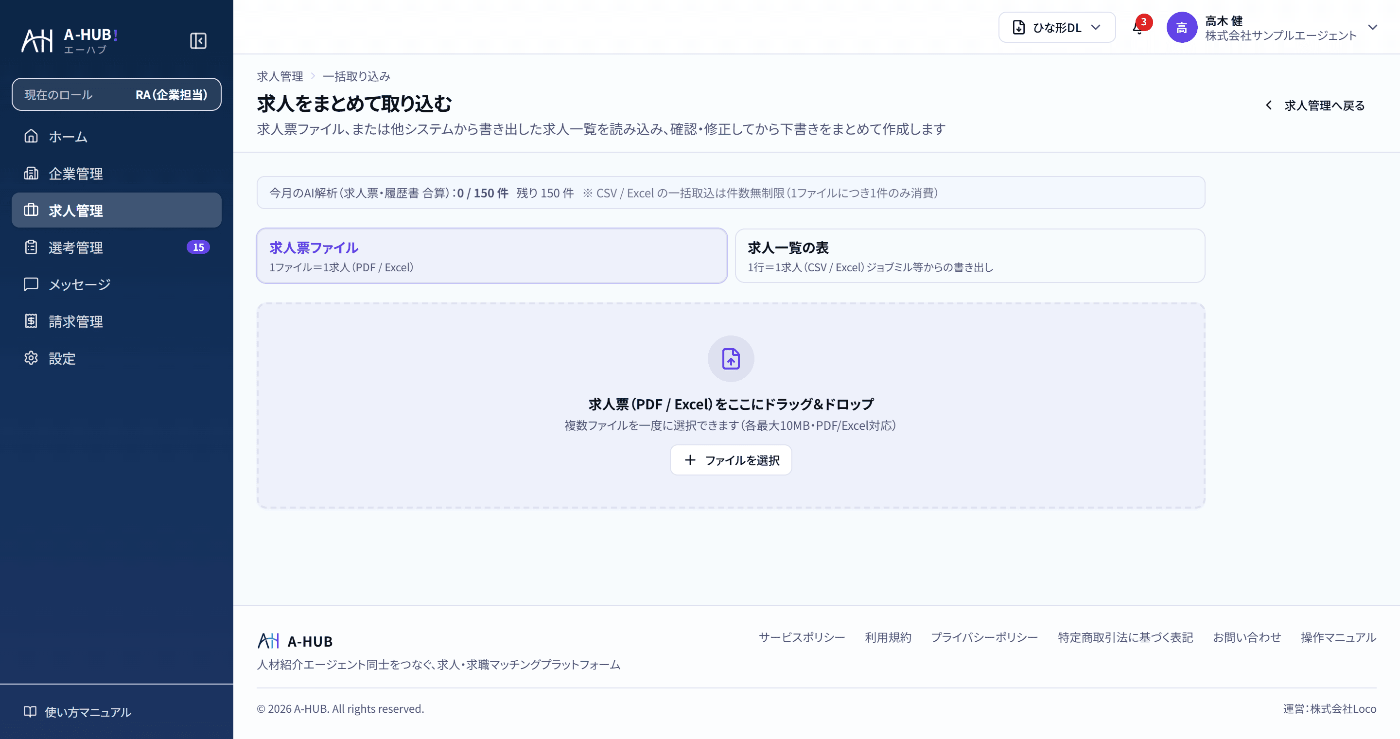 求人票PDFをまとめて取り込む画面。ドラッグ&ドロップ領域と、今月のAI解析の残数が表示されている